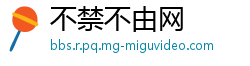 不禁不由网
